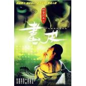 W6254 聊斋志异【罗乐林】1988