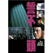 W6368 誓不低头（郑少秋）1988