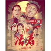 SJ-3669B 活着（2K修复版）（第二版） 