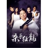 NF-01149 杀手狂龙 