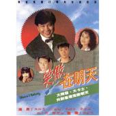 W7114 笑傲在明天【万梓良】(1990)	