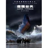 SJ-10208A 超强台风 