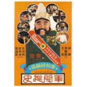 NF-01191 军阀趣史 