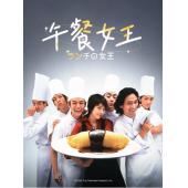 W5094 午餐女王【竹内结子/江口洋介】(2002)