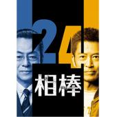 LG-R6194 相棒 第24季(2026)