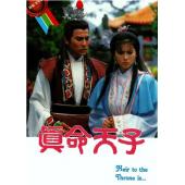 W7021 真命天子‎【刘德华/蓝洁瑛】(1986)	
