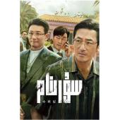 W5744 苏里南(2022)