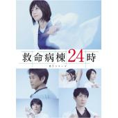 W5677 救命病栋24小时（第1-5季）【江口洋介/松岛菜菜子】	