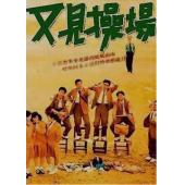 NF-01017 又见操场 