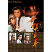 W7545 武当张三丰【关礼杰】(1996)	
