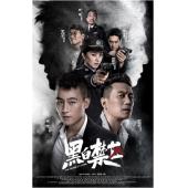 W6624 黑白禁区（欧豪）	