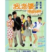 4GBD25（1307）我老婆未满十八岁（1&2）（2碟）	