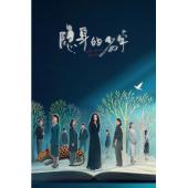 LG-G6203 隐身的名字(2026)【TV全集+幕后花絮】