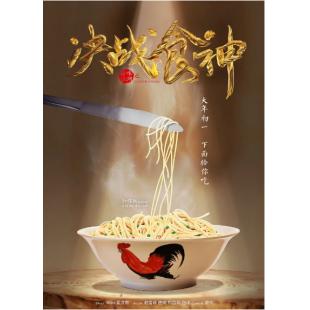 SJ-2608A 决战食神 