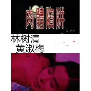 TW-7586	肉体陷阱 