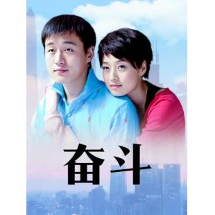 W6071 奋斗【佟大为】2007	