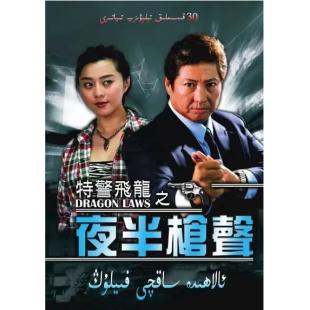 W6262 特警飞龙（洪金宝）2003	