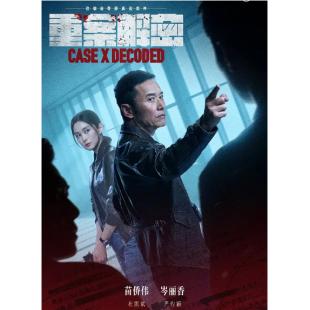 W7574 重案解密【苗侨伟】(2026)	