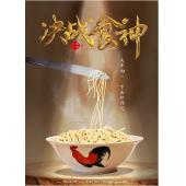 SJ-2608A 决战食神 