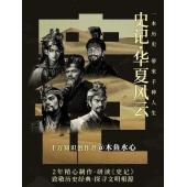 W0929 史记·华夏风云(2024)