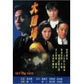 W7535 大赌场【罗嘉良】(1992)