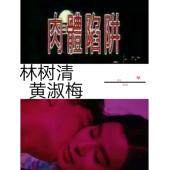 TW-7586	肉体陷阱