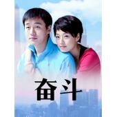 W6071 奋斗【佟大为】2007	