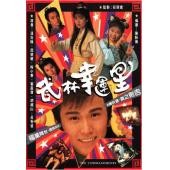 W7550 武林幸运星【温兆伦】(1992)	