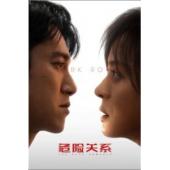 W7569 危险关系【孙俪】(2026)