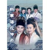 W7551 新孽海花传奇【赵雅芝/叶童】(1995)
