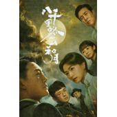 LG-G6304 八千里路云和月(2026)【TV全集+幕后花絮】 