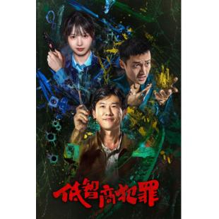 W7596 低智商犯罪‎(2026)	