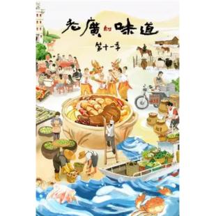 W0153 老广的味道（第1-11季）