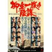 SJ-11562A 柳生家族的阴谋 