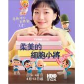W5566 柔美的细胞小将（第1-3季）