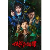 W7596 低智商犯罪‎(2026)	