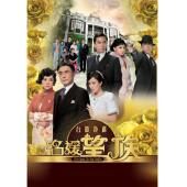 W7597 名媛望族‎(刘松仁2012)	