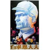 W9266 白求恩大夫‎(1965)（中国电影精品修复系列）	