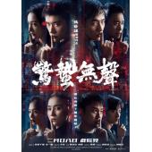 LG-D6087 惊蛰无声(2026)【正式版+幕后花絮】 