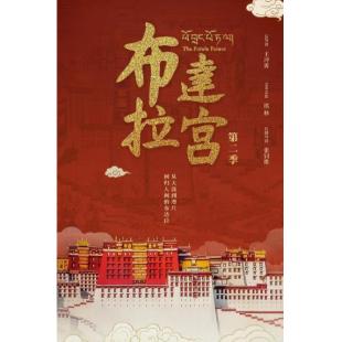 W0944 布达拉宫 第1-2季(2025)
