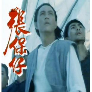 W7559 张保仔【黄元申】(1988)	