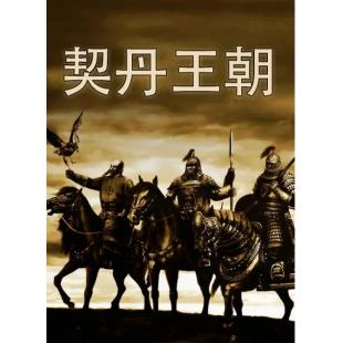 W0761 契丹王朝(2012)	
