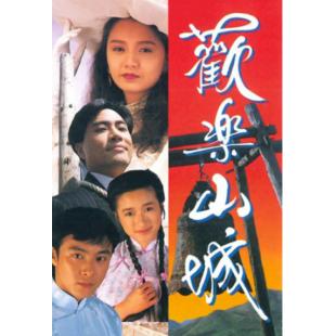 W7565 欢乐山城【张卫健/曾华倩】‎(1990)	