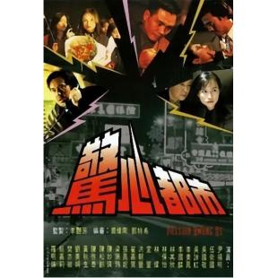 W7563 惊心都市【宣萱/黄秋生】‎(1993)	
