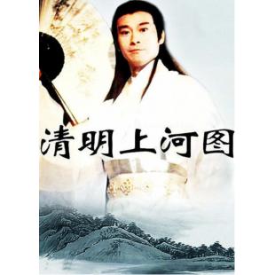 W7571 清明上河图‎【郑少秋】(2004)	