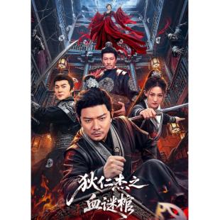 TW-7849	狄仁杰之血谜棺 