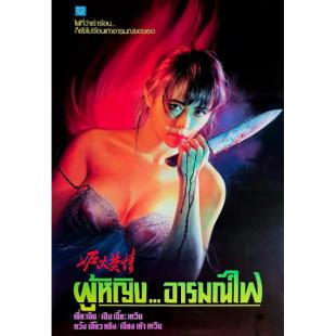 TW-7847	妒火焚情 