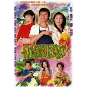 W7557 街市的童话【罗嘉良/伍咏薇】‎(2004)	