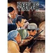 W9264 平原游击队‎(1955)（中国电影精品修复系列）	