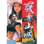 W7565 欢乐山城【张卫健/曾华倩】‎(1990)	